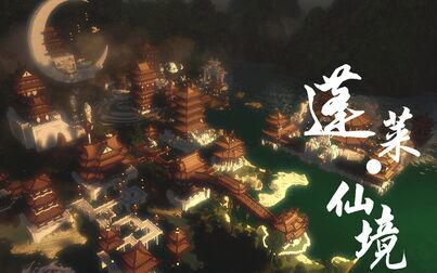 [图]【MINECRAFT】逍遥缥缈 触仙迹神踪——蓬 莱 仙 境