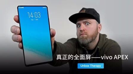 [图]真正的全面屏手机在这里——vivo APEX