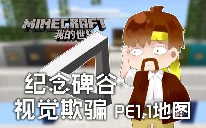 [图]我的世界Minecraft《籽岷的PE1.1 地图 纪念碑谷 视觉欺骗》