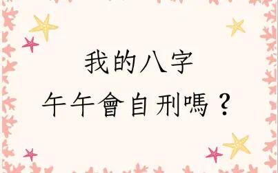 [图]《蔡添逸八字实例1398堂》我的八字午午会自刑吗?