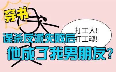 [图]【穿书推文】谋杀反派失败之后,他成了我男朋友。女配如何让男女主...