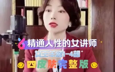 [图]【全网最全合集】精通人性的女讲师1-4部完整版