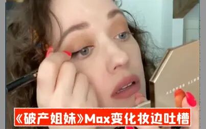 [图]【中字】《破产姐妹》Max宅家边化妆边吐槽