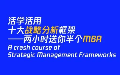 [图]活学活用十大战略分析框架——两小时送你半个MBA