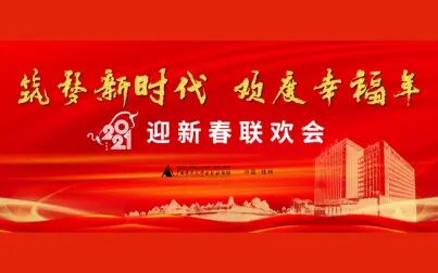 [图]“筑梦新时代 欢度幸福年”2021迎新春联欢会