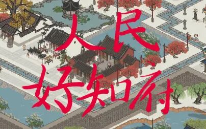 [图]【人民好知府】《江南百景图》苏州府城市发展与规划