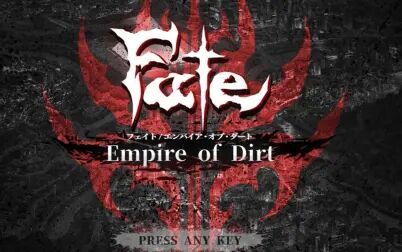 [图]『Fate_Empire of Dirt』中文体验版 第二章 初