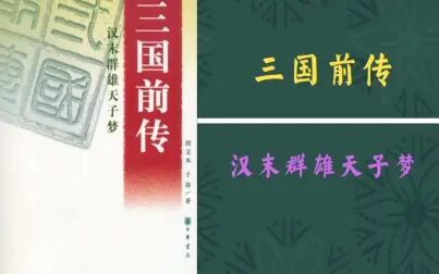 [图]解读书籍《三国前传》