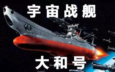 [图]【千本科幻2】宇宙战舰大和号—二战沉船竟复活为宇宙战舰!【星舰...