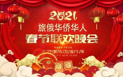 [图]2021俄罗斯华侨华人春节联欢晚会