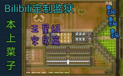 [图]监狱建筑师-bilibili专属监狱牢房篇