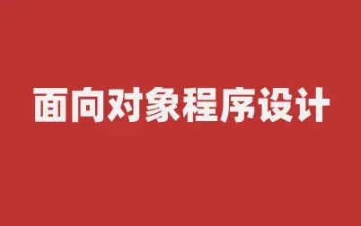 [图]【计算机专业】面向对象程序设计//系统学习