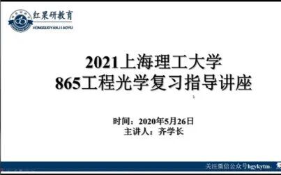 [图]【红果研教育】上海理工大学考研865工程光学专业课复习指导讲座