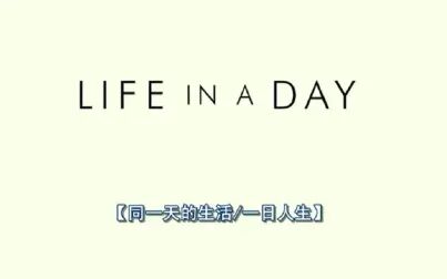 [图]【纪录片】 【中英字幕】 【蓝光品质】 《 浮生一日》 《 Life in a Day...