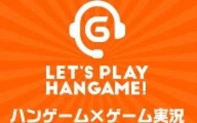 [图]【游戏新作】游戏实况综艺节目 Hangame Live α×EOS的脚步 #2