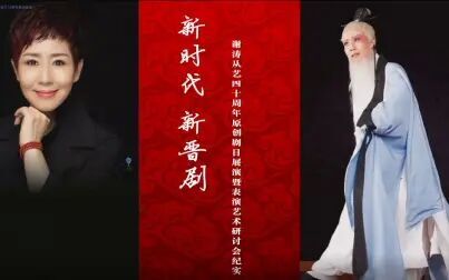 [图]新时代新晋剧——谢涛从艺40周年原创剧目展演暨表演艺术研讨会纪实