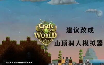 [图]跟好基友打造世界 | Craft The World