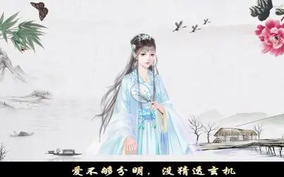 [图]歌曲对玄机<古风自制版>