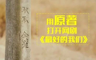 [图]用原著打开网剧《最好的我们》【耿耿余淮如果我们不曾相遇】