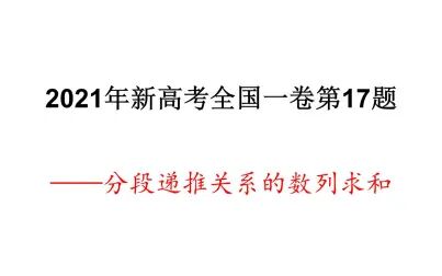 [图]2021年新高考数学全国1卷数列题分析