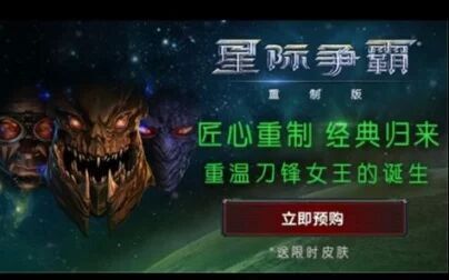 [图]【星际争霸重置版】开场CG以及新手向试玩遭遇战一局(玩得菜菜的)