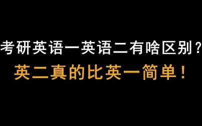 [图]考研英语一英语二有啥区别?英二真的比英一简单!