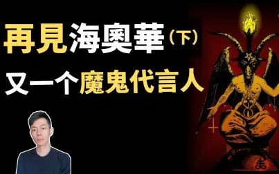 [图]「海奥华预言」恶魔来袭!从此再无海奥华!(下集)|【你可敢信】