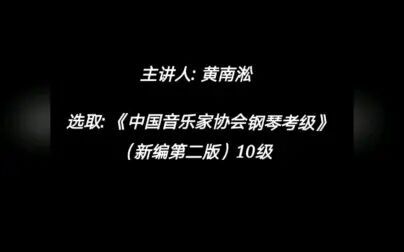 [图]黄南淞《中国音乐家协会钢琴考级》