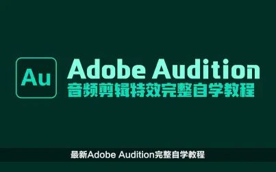 [图]最新发布-Adobe Audition音频剪辑特效软件完全自学视频教程