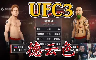 [图]德云色-终极格斗冠军UFC3/EA Sports UFC 3~格斗游戏