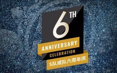 [图]SNH48 TEAM SII 成队六周年庆191129