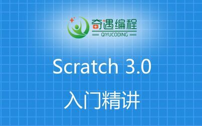 [图]scratch 3.0入门精讲