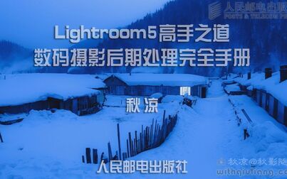 [图]【LR是什么】Lightroom 5教程 真的细-后期细到晕针 -作者秋凉