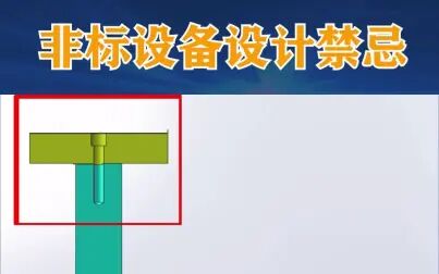 [图]非标设备设计禁忌之柱子与板