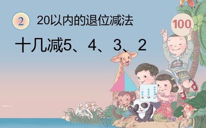 [图]十几减5、4、3、2:小学一年级数学下册,激发学生学习数学的兴趣