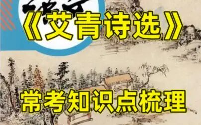 [图]部编版九年级上册语文《艾青诗选》常考知识点梳理