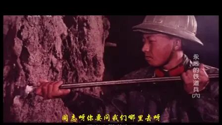 [图]歌曲《铁道兵志在四方》