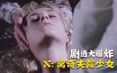 [图]5分钟看完《X档案》S01第四集,离奇失踪少女生死未卜