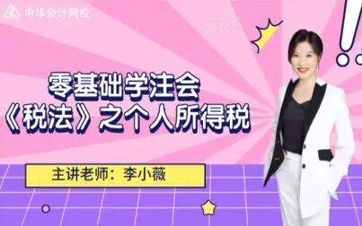 [图]零基础学注会《税法》之个人所得税