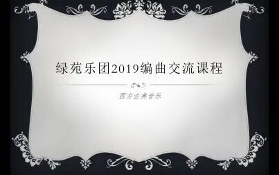 [图]绿苑乐团2019编曲交流课程-西方古典音乐