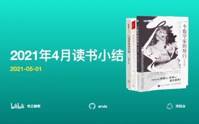 [图]「读书月结」2021年4月《人类的终极问题》《漫画算法》《一个数学...