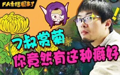 [图]【FA主播粗事了】94_7叔赏菊?你竟然有这种癖好