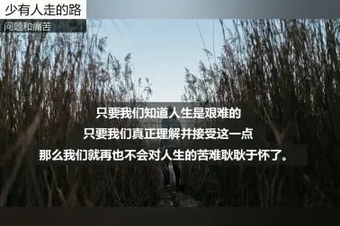 [图]《少有人走的路》文摘