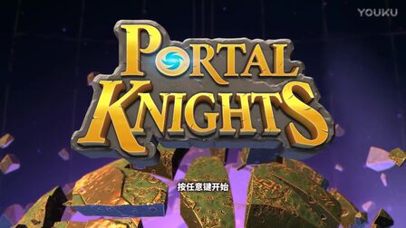 [图]传送门骑士 Portal Knights 第1-13期 合集 深辰解说