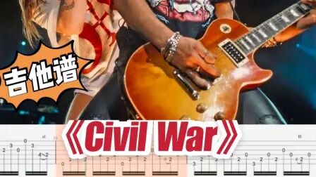 [图]枪花《Civil War》电吉他谱完整版【solo+分解+节奏】