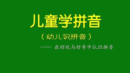 [图]刘坚强儿童学《儿童学拼音·幼儿识拼音》2-8 读儿歌学习 i u u