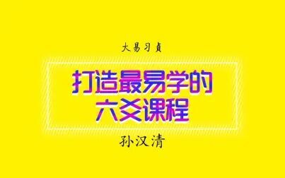 [图]六爻预测免费教程12自占病同人之旅