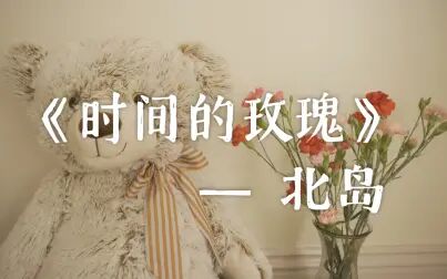 [图]【一起读诗】《时间的玫瑰》by北岛