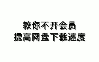 [图]百度网盘不限速下载教程