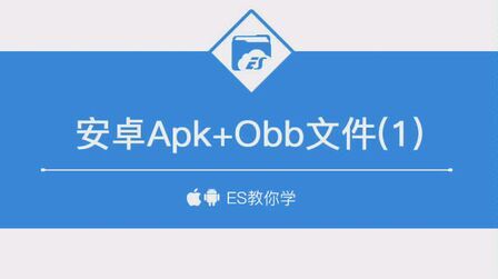 [图]在安卓手机安装Apk+Obb文件(1)